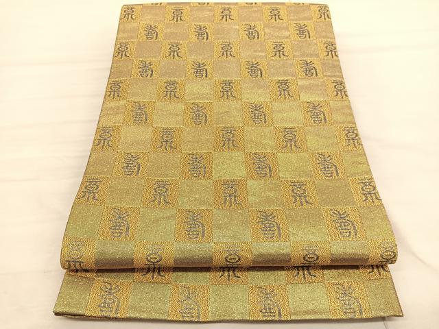 平和屋着物◎全通柄袋帯 文字文 金糸 正絹 逸品 BAAV1982hv