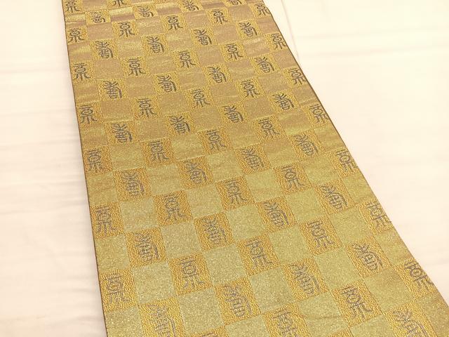 平和屋着物◎全通柄袋帯 文字文 金糸 正絹 逸品 BAAV1982hv