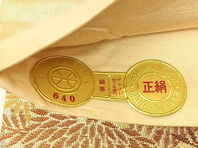平和屋着物◎西陣 六通柄袋帯 竹林 金銀糸 証紙付き 正絹 逸品 BAAV2699hj