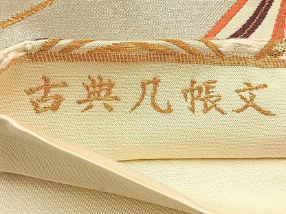 平和屋着物◎六通柄袋帯　唐織　古典几帳文　金銀糸　正絹　逸品　BAAV2959hj