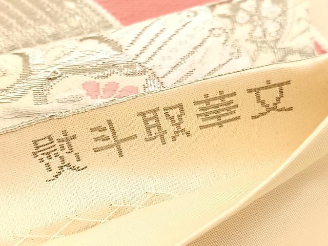 平和屋着物◎六通柄袋帯　唐織　熨斗取華文　プラチナ箔　正絹　逸品　BAAV3379hv