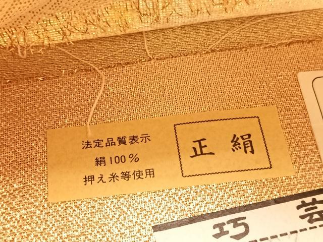 平和屋着物◎佐賀錦 六通柄袋帯 几帳花文 金銀糸 正絹 逸品 BAAV3534hv
