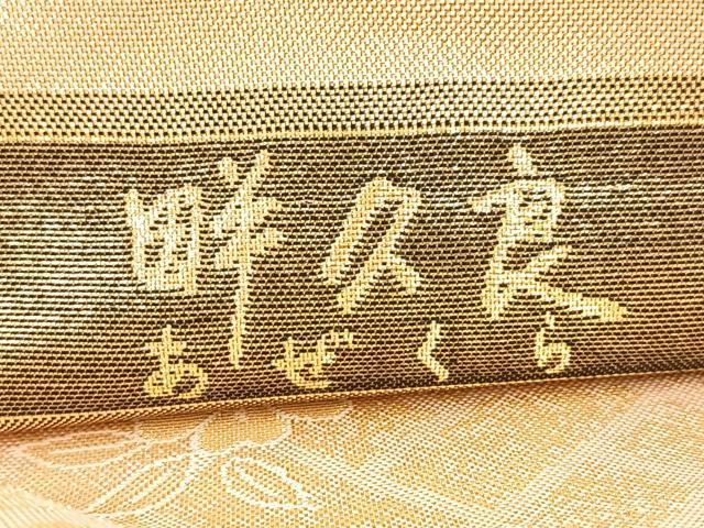 平和屋着物◎佐賀錦　両面　六通柄袋帯　畔久良　金糸　正絹　逸品　BAAV4562yc