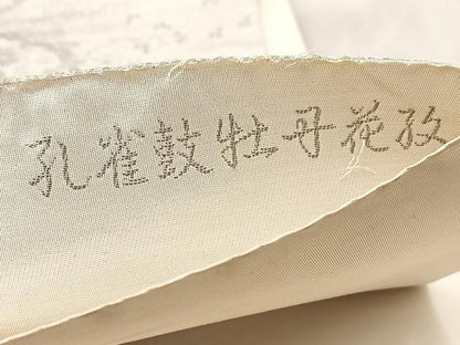 平和屋着物◎六通柄袋帯　唐織　孔雀鼓牡丹花紋　正絹　逸品　BAAV4966yc
