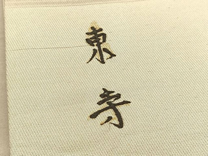 平和屋着物▼太鼓柄袋帯　作家物　総刺繍　東寺　引箔　正絹　逸品　BAAV5347hv