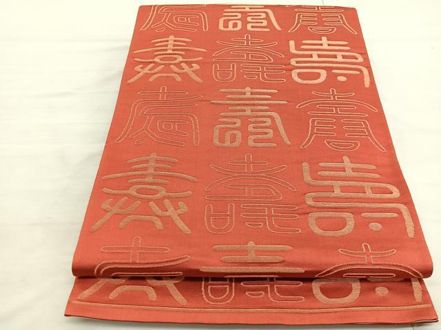 平和屋着物◎両面　全通柄袋帯　百寿　正絹　逸品　BAAV5477hv