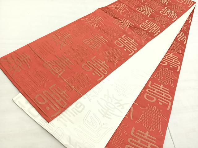平和屋着物◎両面　全通柄袋帯　百寿　正絹　逸品　BAAV5477hv