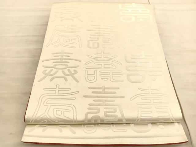 平和屋着物◎両面　全通柄袋帯　百寿　正絹　逸品　BAAV5477hv