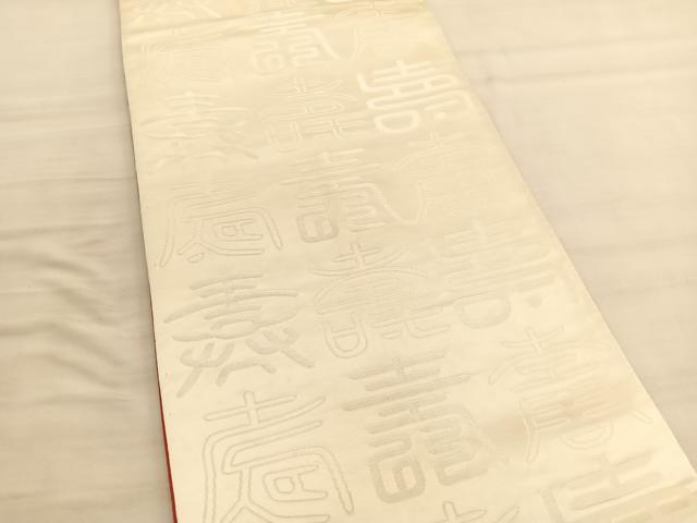 平和屋着物◎両面　全通柄袋帯　百寿　正絹　逸品　BAAV5477hv