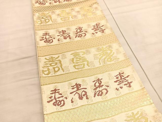 平和屋着物◎六通柄袋帯　寿字文　金糸　正絹　逸品　BAAV5874hv