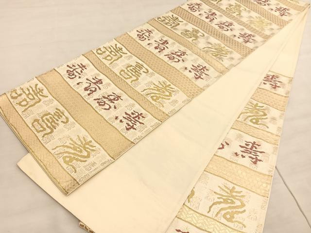 平和屋着物◎六通柄袋帯　寿字文　金糸　正絹　逸品　BAAV5874hv