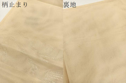 平和屋着物＊夏物 六通柄袋帯 双鶴亀甲文 銀糸 正絹 逸品 ◯