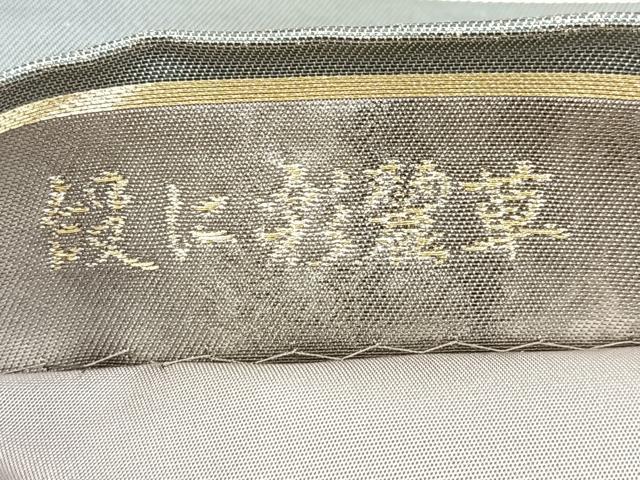 平和屋着物◎六通柄袋帯　段に彩麗草　金銀糸　引箔　正絹　逸品　BAAV7720yc