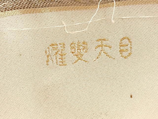 平和屋着物◎太鼓柄袋帯　曜変天目　金銀糸　引箔.　正絹　逸品　BAAV7766yc
