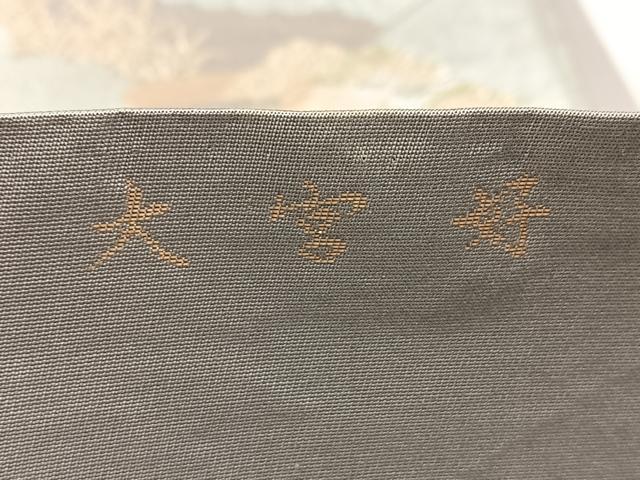 平和屋着物◎六通柄袋帯　大宮好　長寿錦　御所解風景文　金銀糸　正絹　逸品　BAAV7856yc
