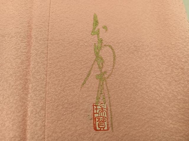 平和屋着物●本草木染作家 瑞寶 色無地 曙色 正絹 逸品 未使用 BAAV8259mz