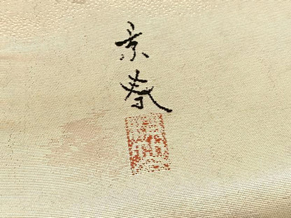 平和屋着物◎太鼓柄袋帯　唐織　作家物　鴛鴦　金糸　引箔　正絹　逸品　BAAV8576hv