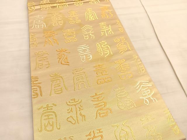 平和屋着物◎全通柄袋帯　百寿図　金糸　正絹　逸品　BAAV8710hv