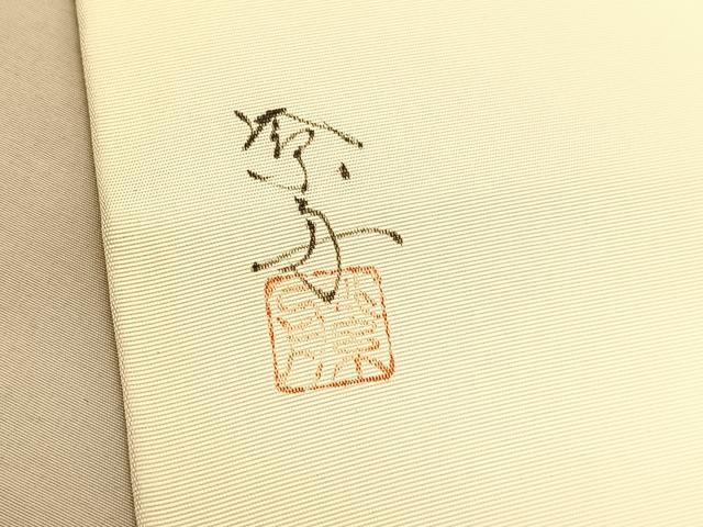 平和屋着物●塩瀬 九寸名古屋帯 作家物 手描き 枝花文 正絹 逸品 BAAV8844hv