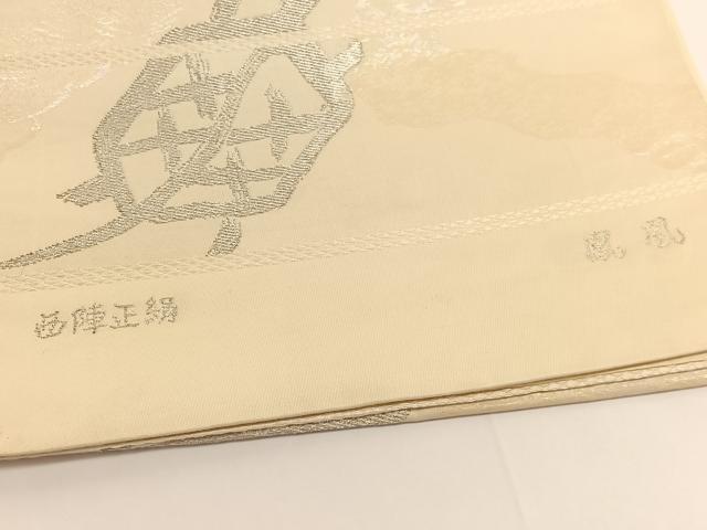 平和屋着物◎西陣 六通柄袋帯 鳳凰 鶴亀 銀糸 正絹 逸品 BAAV9717hv