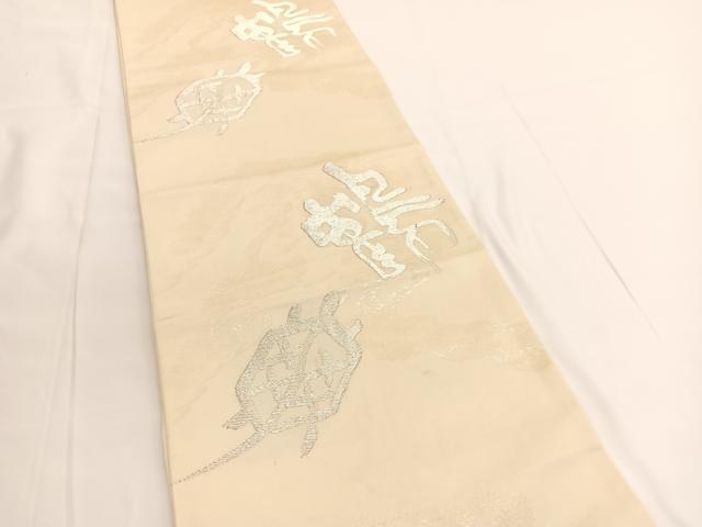 平和屋着物◎西陣 六通柄袋帯 鳳凰 鶴亀 銀糸 正絹 逸品 BAAV9717hv