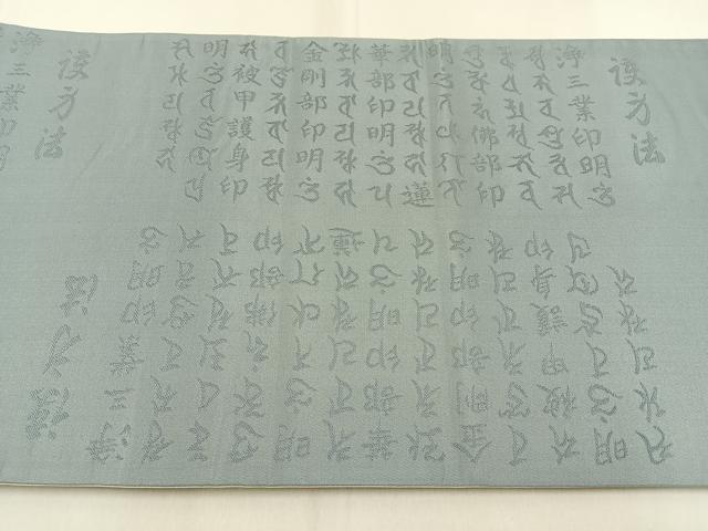 平和屋着物◎六通柄袋帯　漢方法　青磁鼠色　正絹　逸品　BAAW0250hj