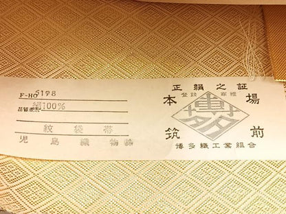 平和屋着物◎佐賀錦 本場筑前博多織 六通柄袋帯 檜垣吉祥文 金糸 証紙付き 正絹 逸品 BAAW0447hj
