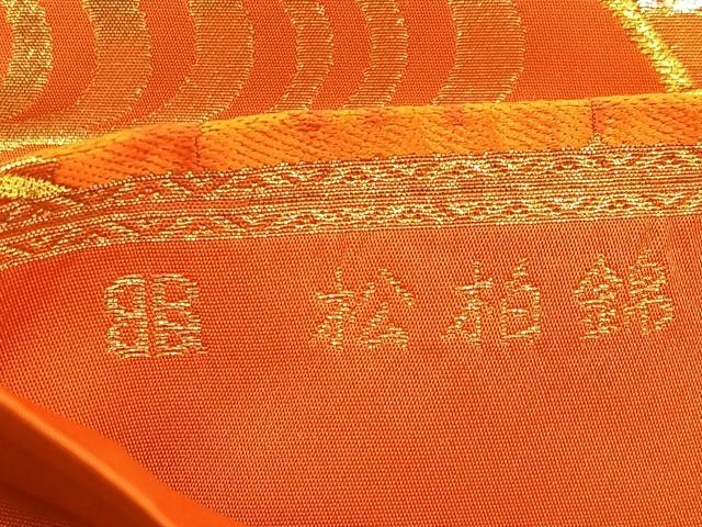 平和屋着物◎西陣 服部織物謹製 六通柄袋帯 松柏錦 地紙花文 金銀糸 引箔 正絹 逸品 BAAW0613hj