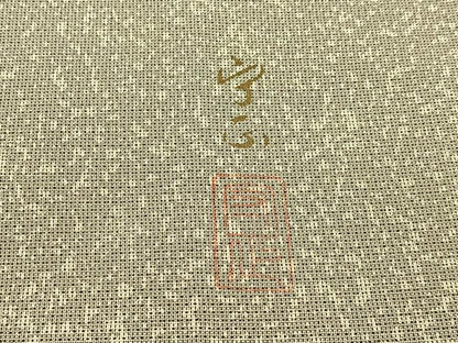 平和屋着物●藤倉守正　本塩沢　訪問着　やまだ織　南天文　たたき染め　正絹　逸品　BAAW0999hj