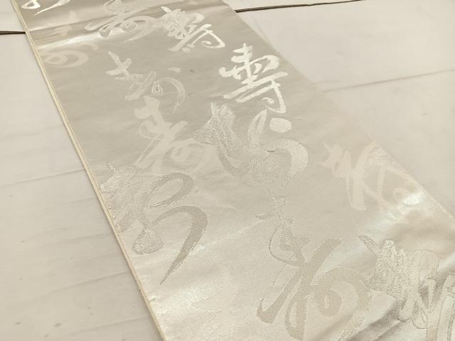 平和屋着物◎西陣 服部織物謹製 六通柄袋帯 こはく錦 寿字文様 銀糸 正絹 逸品 BAAW1645mz