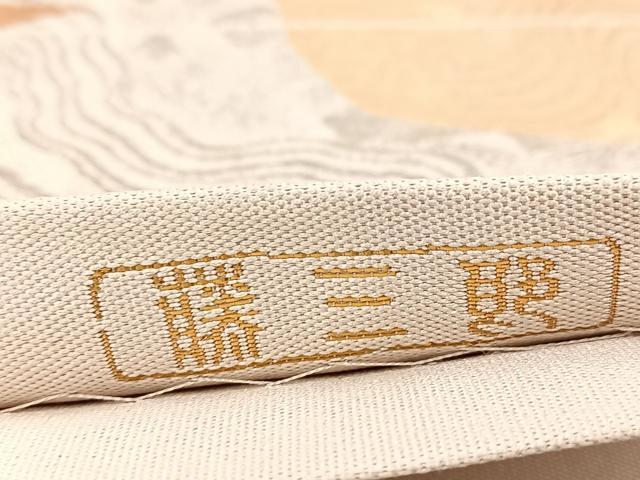 平和屋着物◎伝統工芸士　平田藤三郎　六通柄袋帯　道長乃輝　金銀糸　正絹　逸品　BAAW2148yc