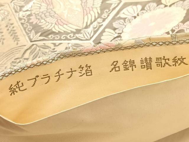 平和屋着物◎六通柄袋帯 唐織 名錦讃歌紋 純プラチナ箔 正絹 逸品 BAAW3033hv