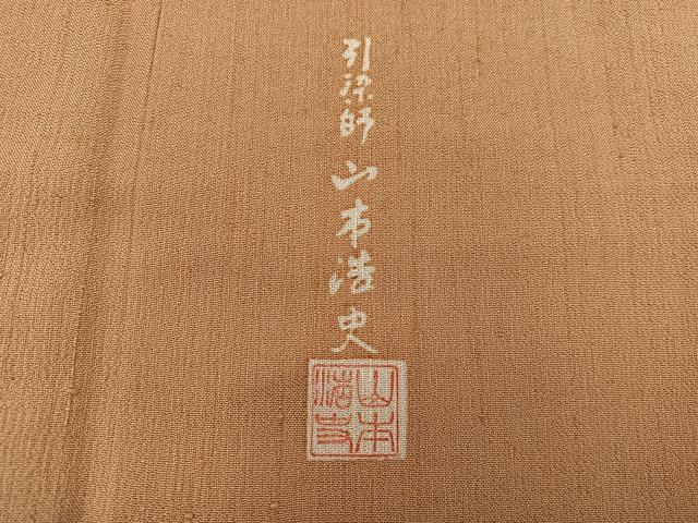 平和屋着物●上質な紬 山本浩史作 狐色 正絹 逸品 BAAW3454mz