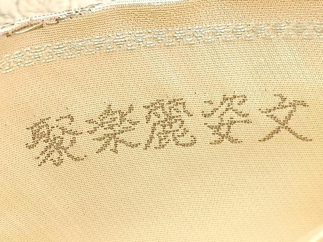 平和屋着物◎六通柄袋帯 唐織 聚楽麗姿文 プラチナ箔 正絹 逸品 BAAW4456hv