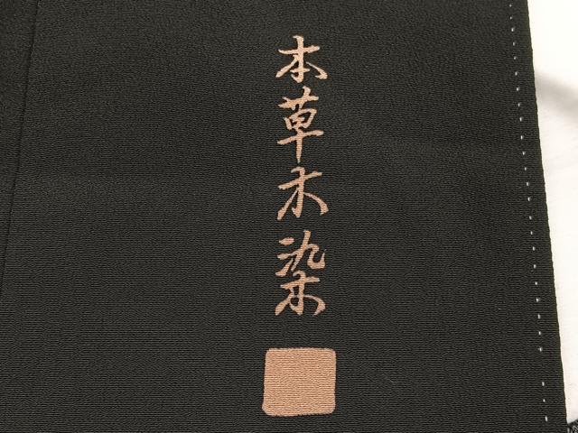 平和屋着物■豪華黒留袖　駒刺繍　本草木染　籬草花文　金彩　無落款　正絹　逸品　BAAW4705hv