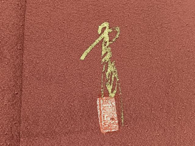 平和屋着物■上質な色無地　作家物　本草木染　紋意匠　紅樺色　正絹　逸品　BAAW4729hv