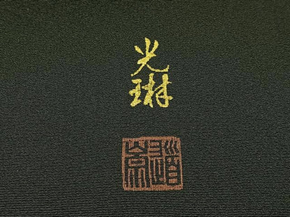 平和屋着物●松尾光琳 黒留袖 駒刺繍 平安人物文 金彩 正絹 逸品 BAAW5190hj