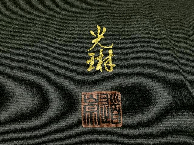 平和屋着物●松尾光琳 黒留袖 駒刺繍 平安人物文 金彩 正絹 逸品 BAAW5190hj