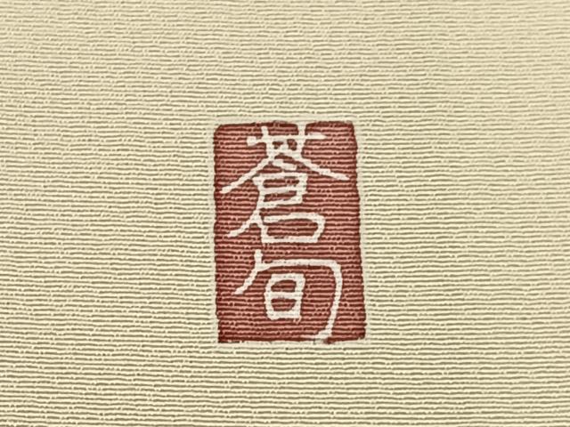 平和屋着物■訪問着　友禅　作家物　御所解文　正絹　逸品　BAAW5761hj
