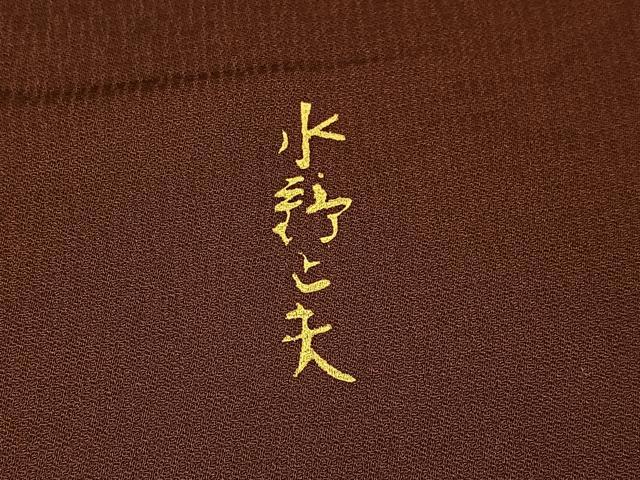 平和屋着物■訪問着　水野正夫　霞文　暈し染め　金彩　正絹　逸品　BAAW5806hj