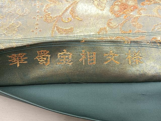平和屋着物▼六通柄袋帯　華蜀宝相文　金糸　引箔　正絹　逸品　BAAW6765mz