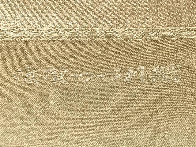 平和屋着物◎全通柄袋帯 佐賀つづれ織 花丸文 銀糸 正絹 逸品 BAAW7116qw