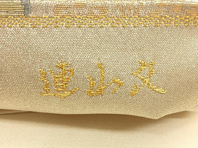 平和屋着物◎六通柄袋帯　唐織　遠山文　金糸　正絹　逸品　BAAW7186qw
