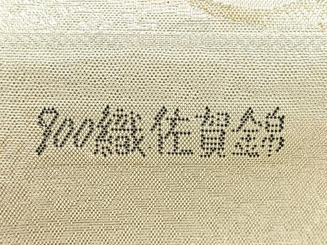 平和屋着物◎西陣　精華織物謹製　900織佐賀錦　六通柄袋帯　花鳥丸文　銀糸　証紙付き　正絹　逸品　BAAW7360qw