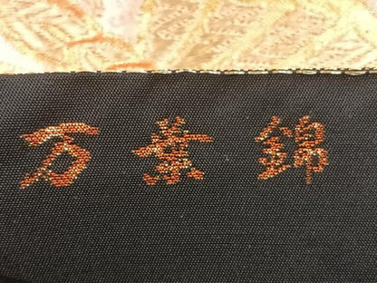 平和屋着物◎六通柄袋帯 唐織 万葉錦 黒地 金銀糸 正絹 逸品 BAAW7367qw