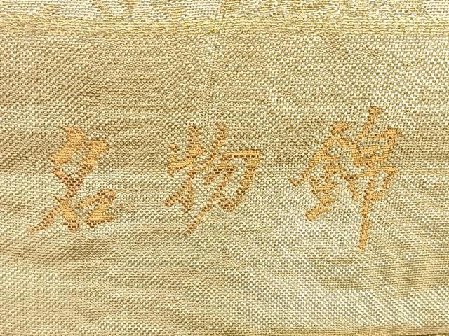 平和屋着物◎佐賀錦 六通柄袋帯 名物錦 金銀糸 正絹 逸品 BAAW7374qw