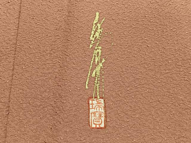 平和屋着物■本草木染作家 瑞寶 色無地 紋意匠 纁色 正絹 逸品 BAAW7647hv