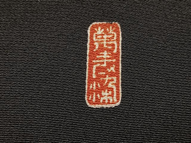 平和屋着物■豪華黒留袖 作家物 刺繍 飛鶴風景文 暈し染め 金彩 正絹 逸品 BAAW7884hv