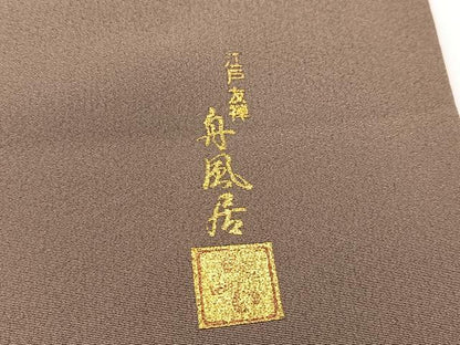 平和屋着物■豪華色留袖　作家物　駒刺繍　江戸友禅　舟風居　兎更紗花鳥文　金彩　正絹　逸品　BAAW8363yc