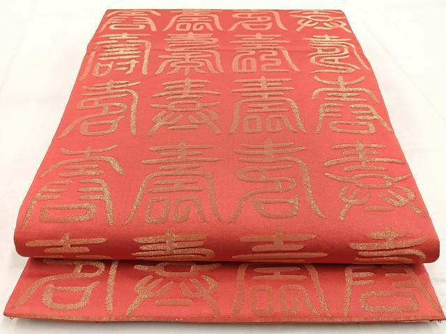 平和屋着物◎両面　全通柄袋帯　百寿　金糸　正絹　逸品　BAAW8570yc